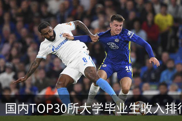 国内TOP30所大学毕业生收入排行榜出炉：清华封顶，第二不是北大