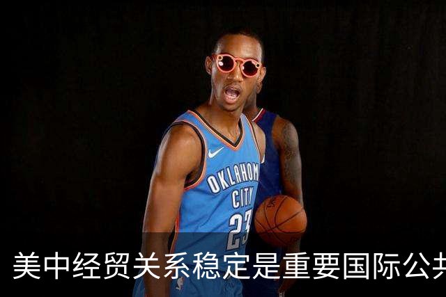 美中经贸关系稳定是重要国际公共产品（国际论坛）